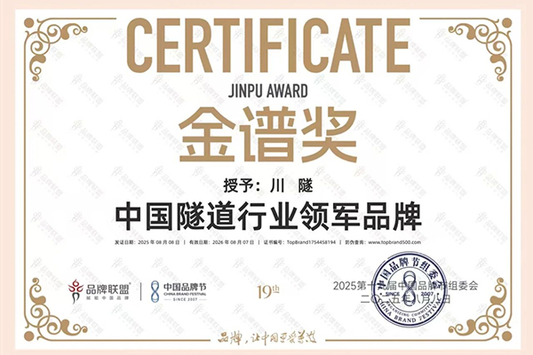 川交公司“川隧”品牌榮膺中國品牌節(jié)“...